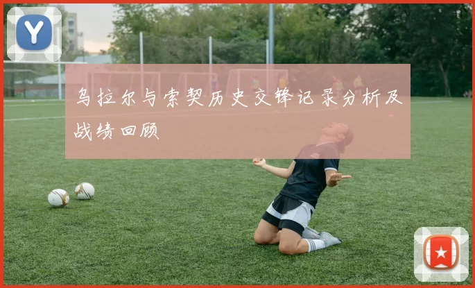 乌拉尔与索契历史交锋记录分析及战绩回顾