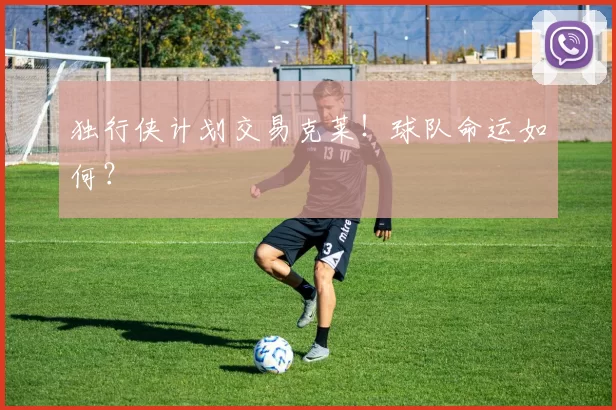独行侠计划交易克莱！球队命运如何？