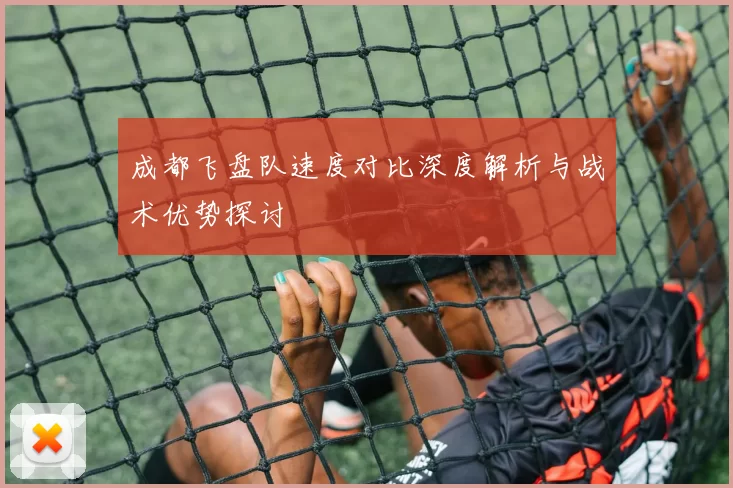 成都飞盘队速度对比深度解析与战术优势探讨
