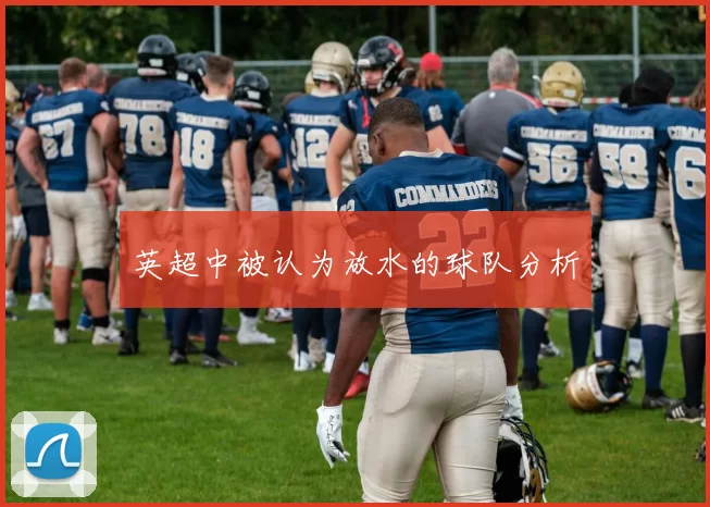 英超中被认为放水的球队分析