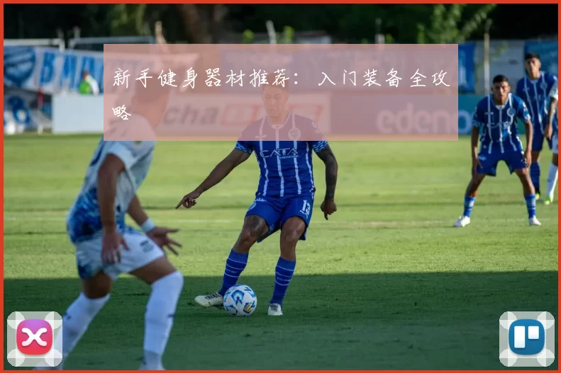 新手健身器材推荐：入门装备全攻略