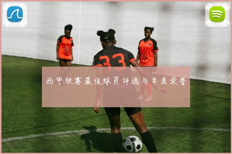 西甲联赛最佳球员评选与年度荣誉