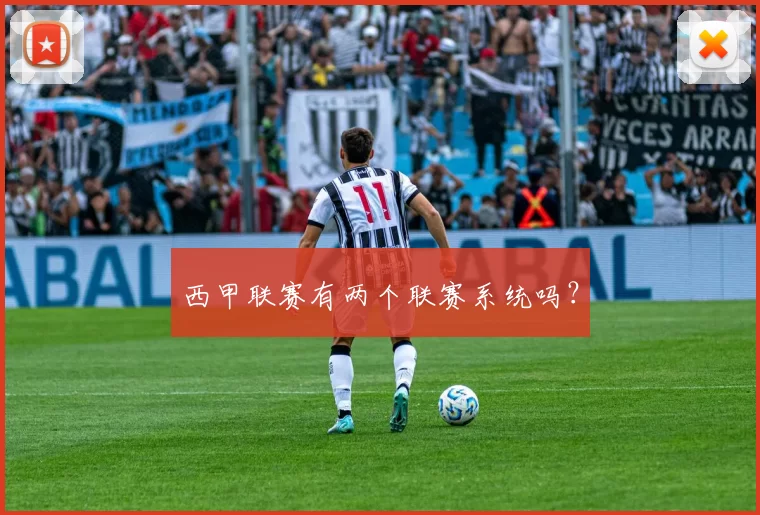 西甲联赛有两个联赛系统吗？