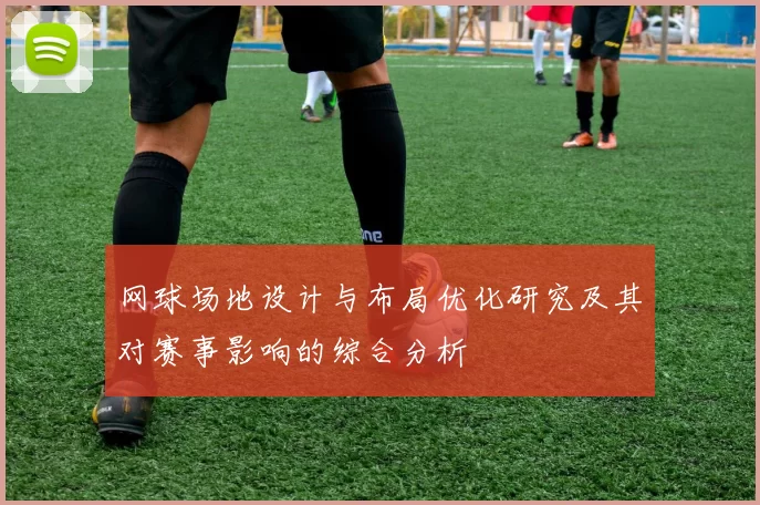 网球场地设计与布局优化研究及其对赛事影响的综合分析