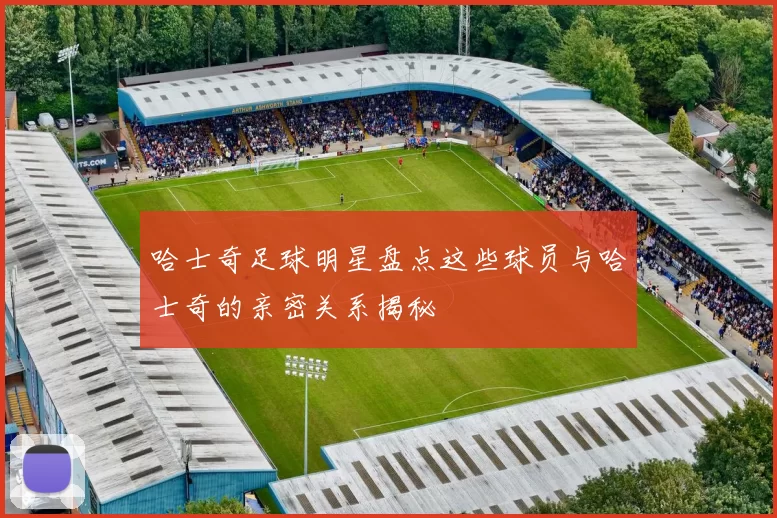 哈士奇足球明星盘点这些球员与哈士奇的亲密关系揭秘