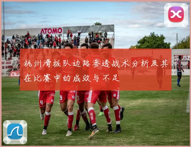 杭州滑板队边路渗透战术分析及其在比赛中的成效与不足
