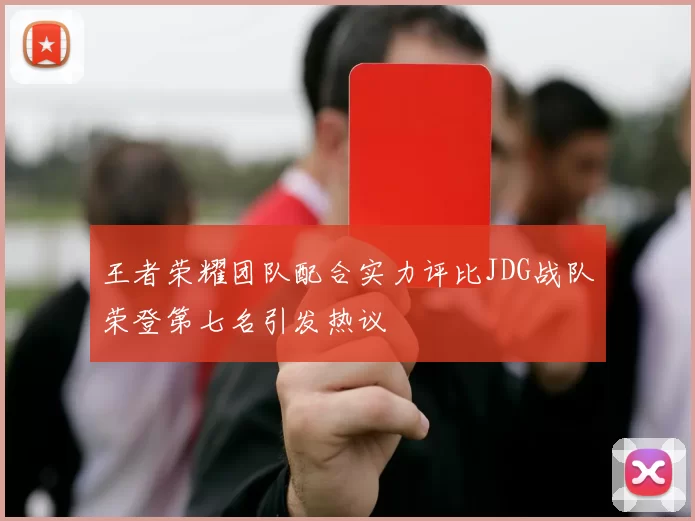 王者荣耀团队配合实力评比JDG战队荣登第七名引发热议