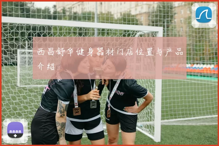 西昌舒华健身器材门店位置与产品介绍