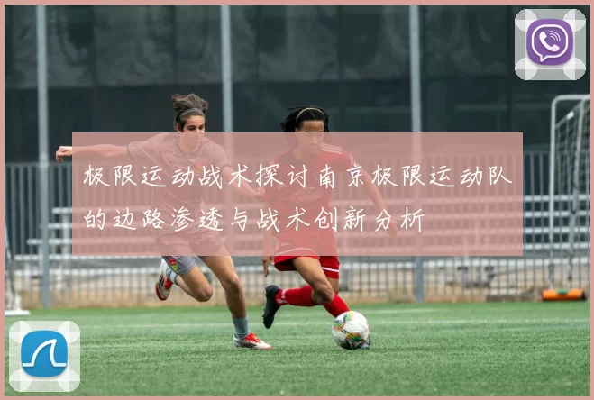 极限运动战术探讨南京极限运动队的边路渗透与战术创新分析