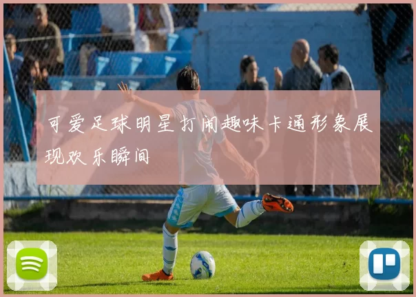 可爱足球明星打闹趣味卡通形象展现欢乐瞬间