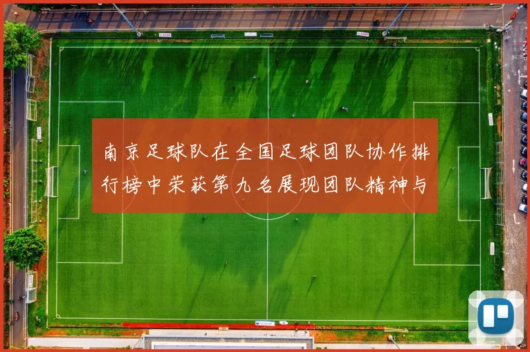 南京足球队在全国足球团队协作排行榜中荣获第九名展现团队精神与实力