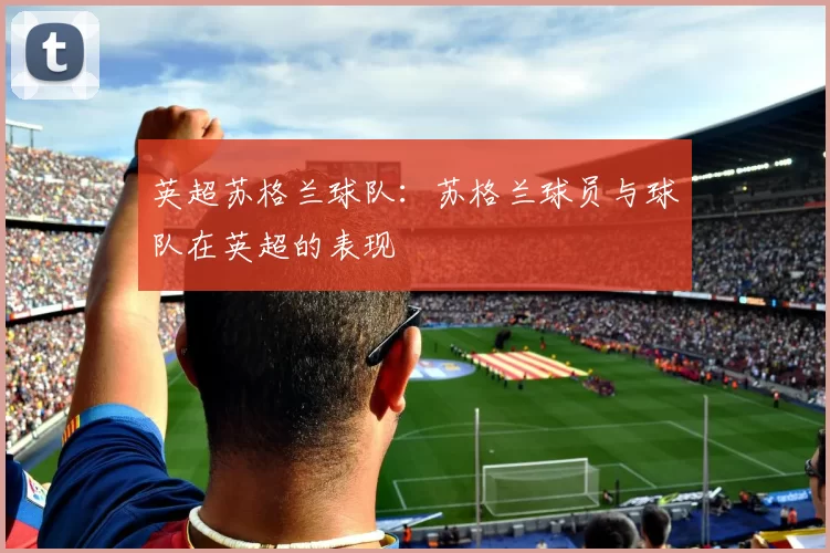 英超苏格兰球队：苏格兰球员与球队在英超的表现