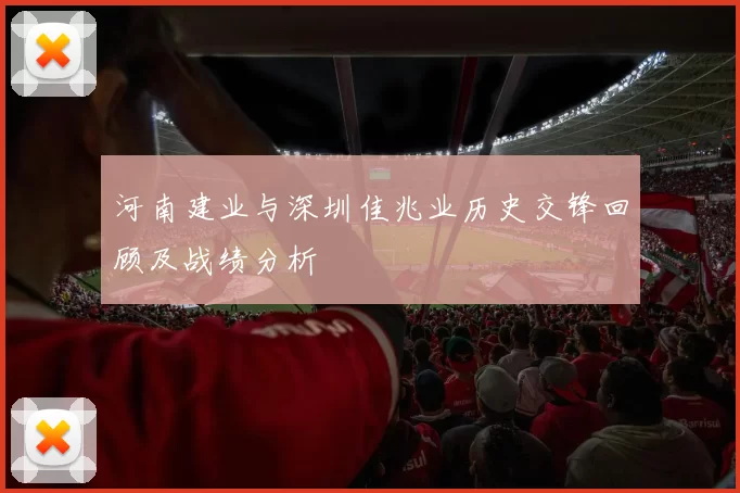 河南建业与深圳佳兆业历史交锋回顾及战绩分析
