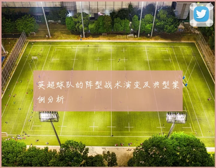 英超球队的阵型战术演变及典型案例分析