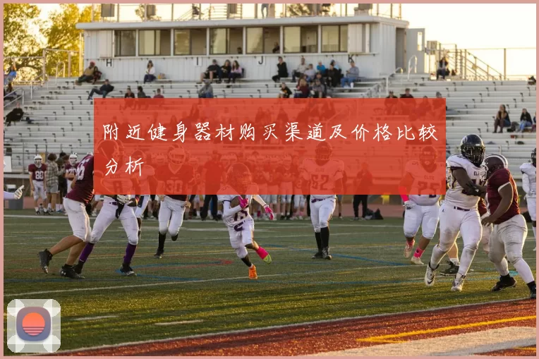 附近健身器材购买渠道及价格比较分析
