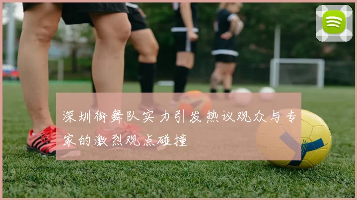 深圳街舞队实力引发热议观众与专家的激烈观点碰撞