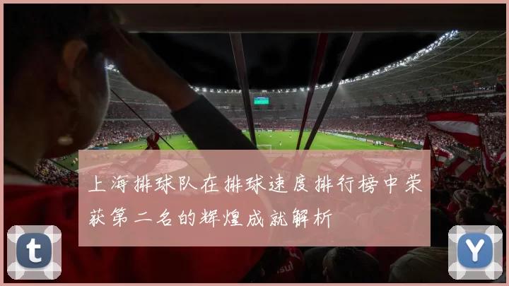 上海排球队在排球速度排行榜中荣获第二名的辉煌成就解析