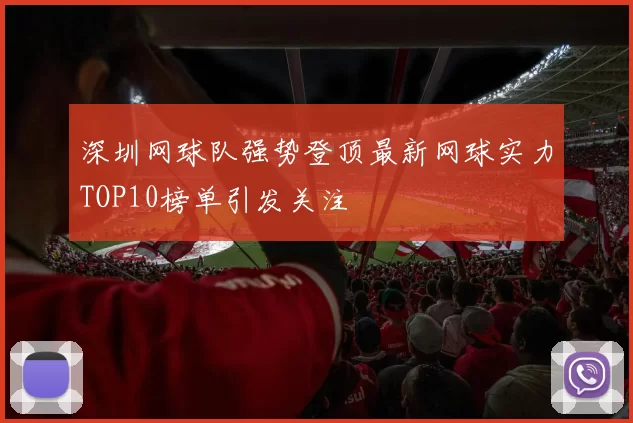 深圳网球队强势登顶最新网球实力TOP10榜单引发关注