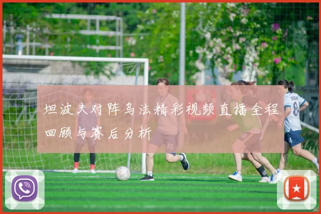 坦波夫对阵乌法精彩视频直播全程回顾与赛后分析