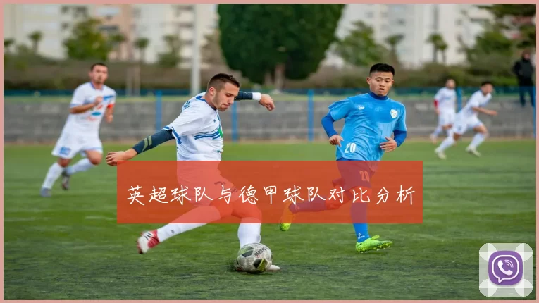 英超球队与德甲球队对比分析