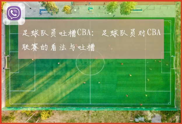 足球队员吐槽CBA：足球队员对CBA联赛的看法与吐槽