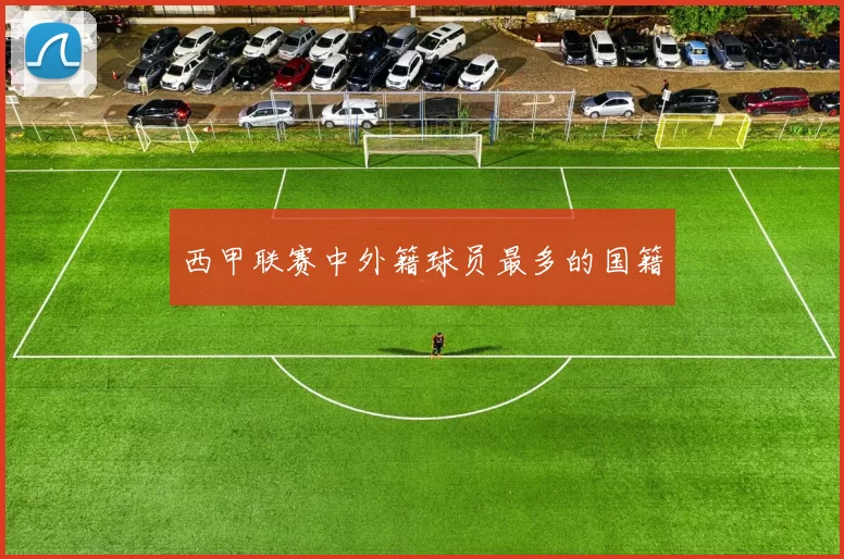 西甲联赛中外籍球员最多的国籍