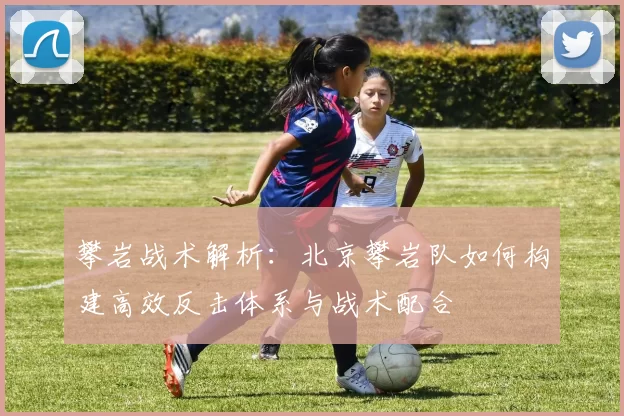 攀岩战术解析：北京攀岩队如何构建高效反击体系与战术配合