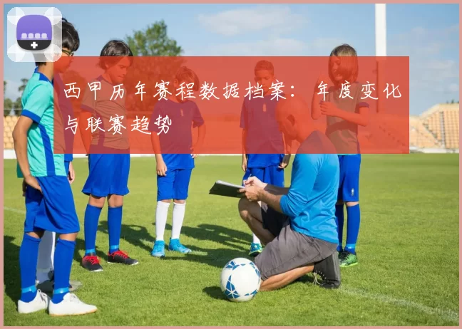 西甲历年赛程数据档案：年度变化与联赛趋势