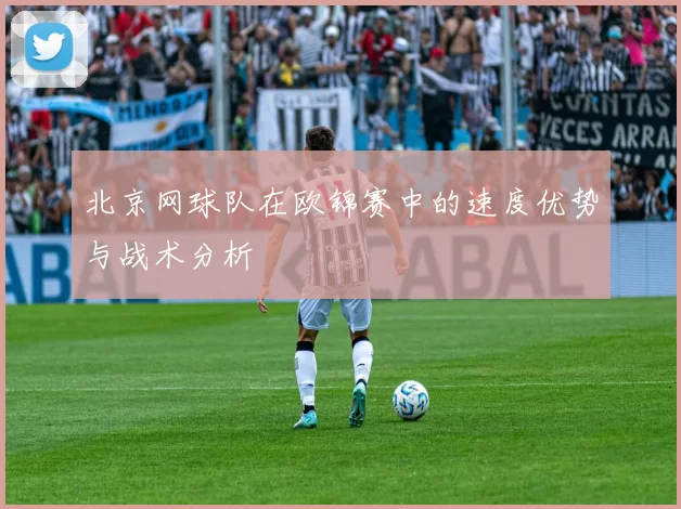 北京网球队在欧锦赛中的速度优势与战术分析