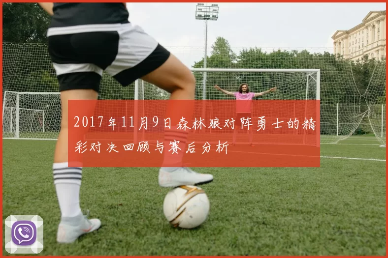 2017年11月9日森林狼对阵勇士的精彩对决回顾与赛后分析