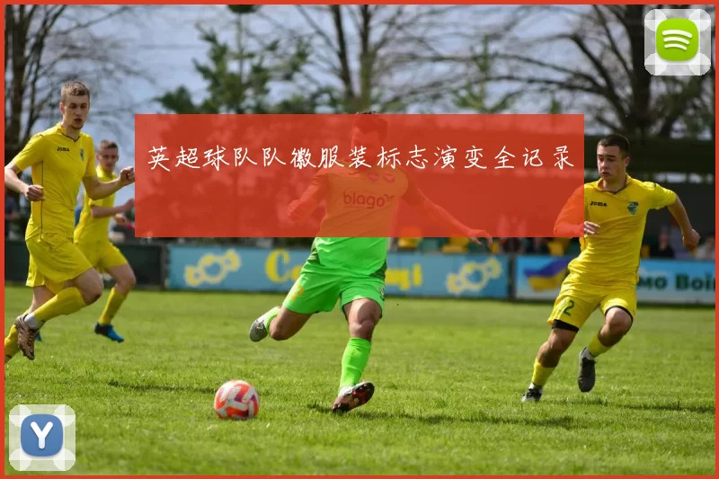 英超球队队徽服装标志演变全记录