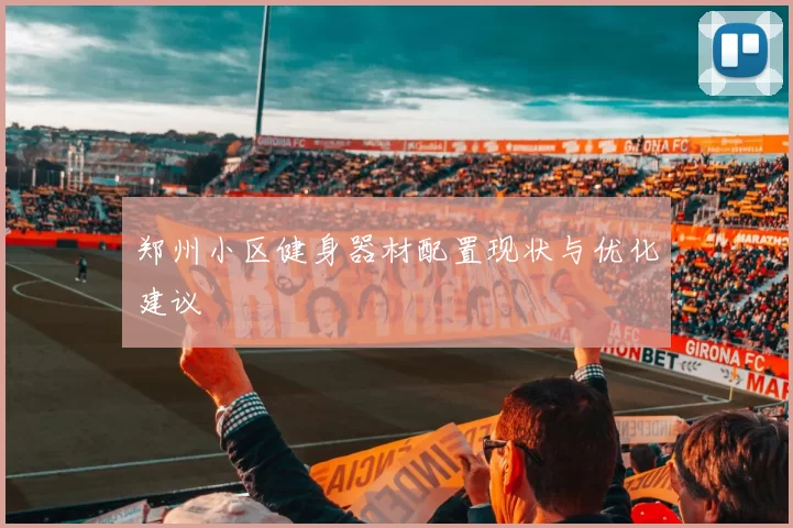 郑州小区健身器材配置现状与优化建议