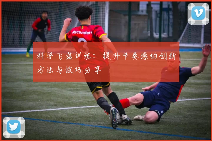 科学飞盘训练：提升节奏感的创新方法与技巧分享