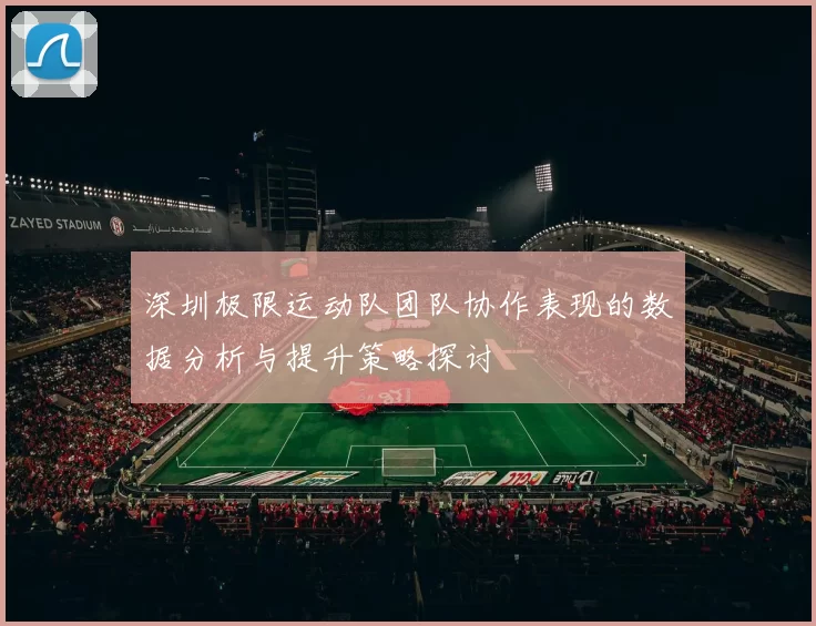 深圳极限运动队团队协作表现的数据分析与提升策略探讨