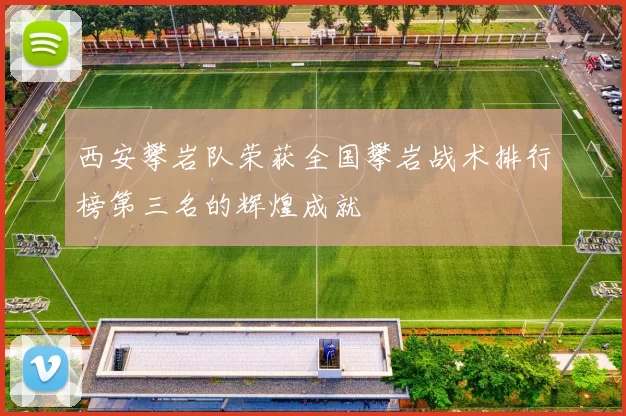 西安攀岩队荣获全国攀岩战术排行榜第三名的辉煌成就
