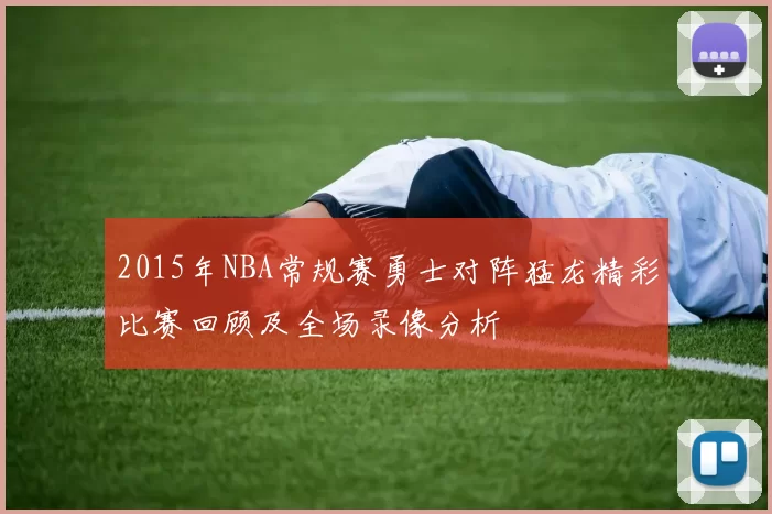 2015年NBA常规赛勇士对阵猛龙精彩比赛回顾及全场录像分析