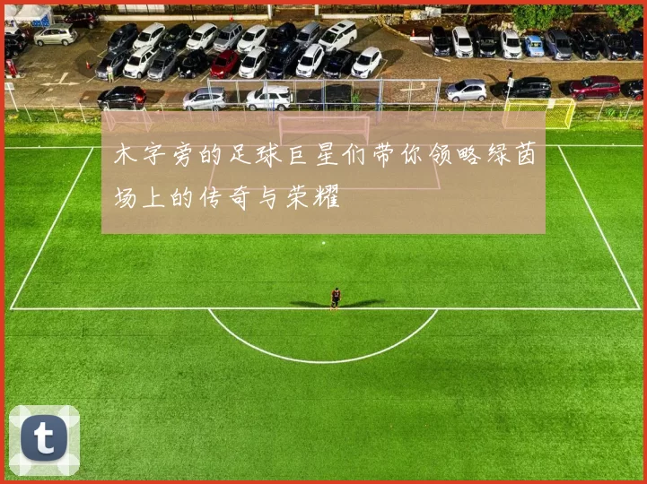 木字旁的足球巨星们带你领略绿茵场上的传奇与荣耀