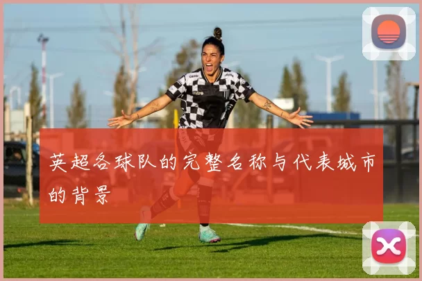 英超各球队的完整名称与代表城市的背景