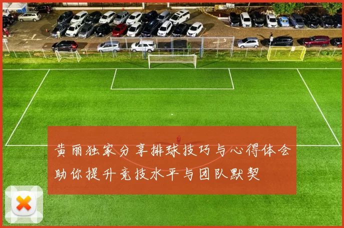 黄丽独家分享排球技巧与心得体会助你提升竞技水平与团队默契