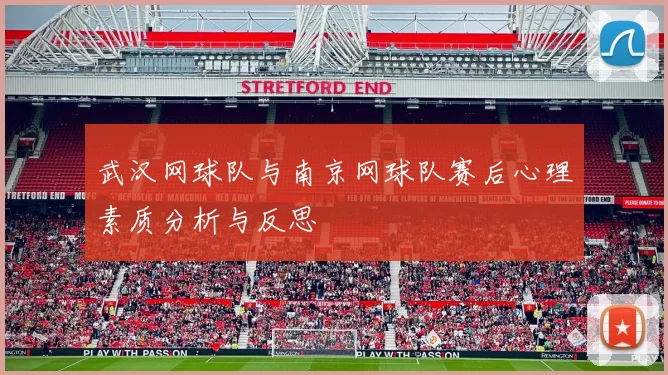武汉网球队与南京网球队赛后心理素质分析与反思