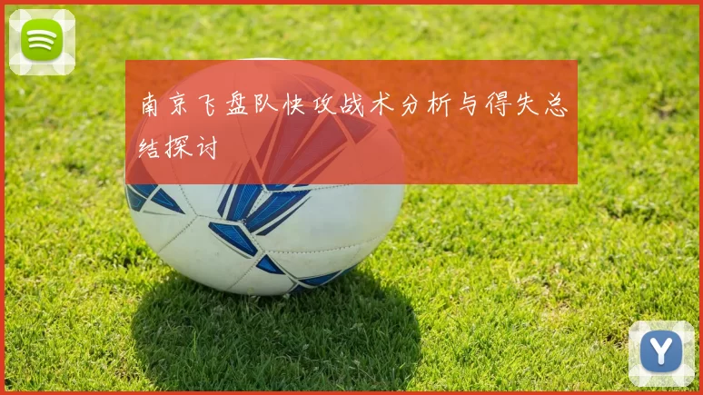 南京飞盘队快攻战术分析与得失总结探讨