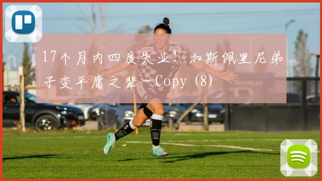 17个月内四度失业！加斯佩里尼弟子变平庸之辈 - Copy (8)