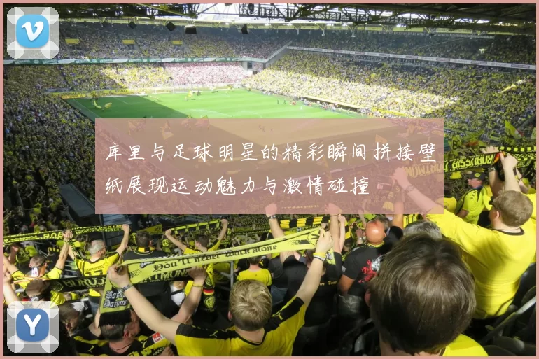 库里与足球明星的精彩瞬间拼接壁纸展现运动魅力与激情碰撞
