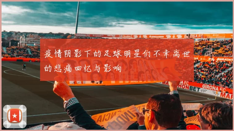 疫情阴影下的足球明星们不幸离世的悲痛回忆与影响