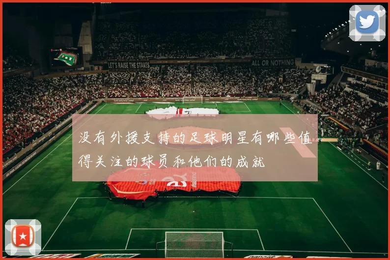 没有外援支持的足球明星有哪些值得关注的球员和他们的成就