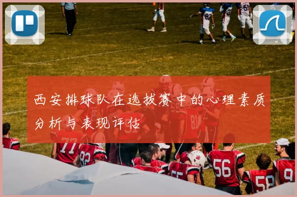 西安排球队在选拔赛中的心理素质分析与表现评估