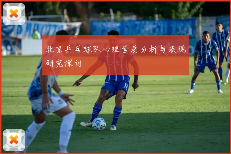 北京乒乓球队心理素质分析与表现研究探讨