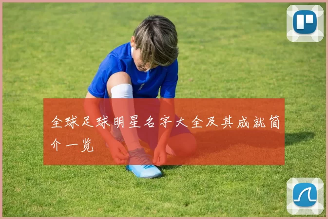 全球足球明星名字大全及其成就简介一览