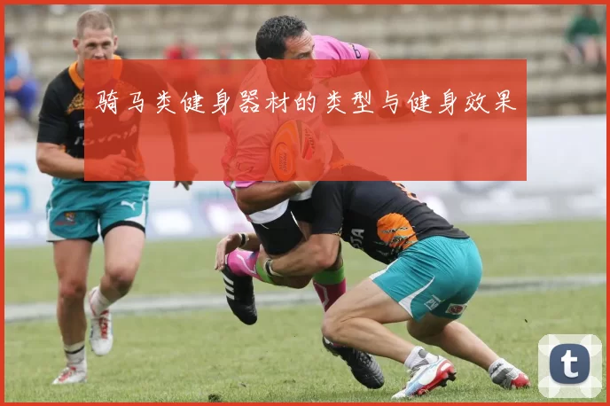 骑马类健身器材的类型与健身效果