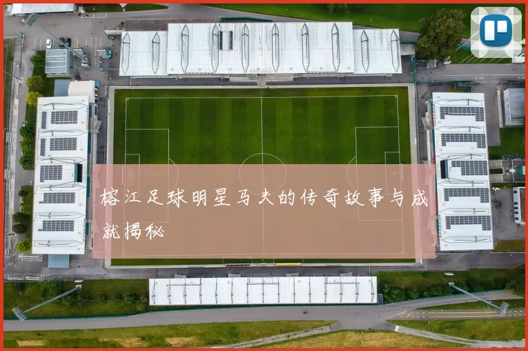 榕江足球明星马夫的传奇故事与成就揭秘